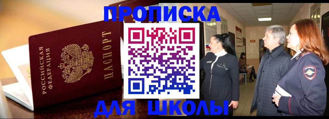 прописка для школы в Агрызе